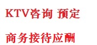 康巴什最好十大KTV会所消费排名