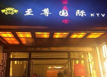 康巴什哪个KTV真空陪酒妹子服务好-至尊国际KTV消费价格服务点评