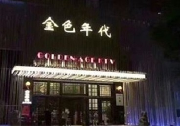 康巴什KTV陪唱公主哪家最便宜-金色年代KTV便宜消费点评