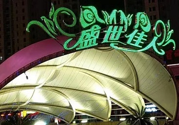 康巴什那个真空ktv陪酒玩的开-英皇国际KTV消费价格点评
